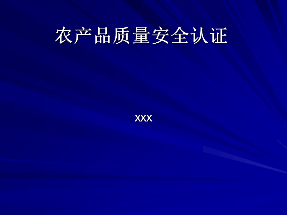 农产品安全认证.ppt_第1页