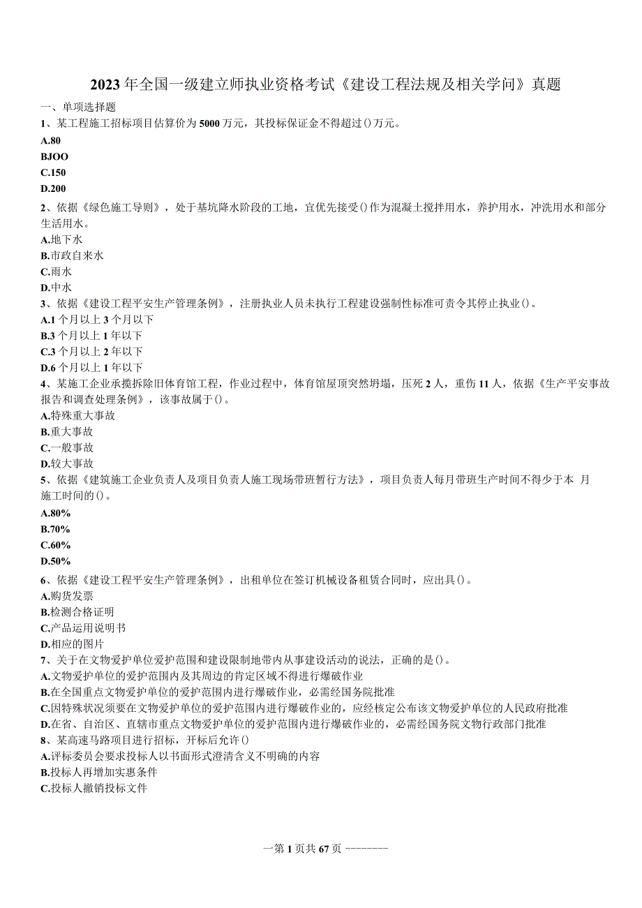 2023-2024一建建设工程法规及相关知识真题.docx_第1页