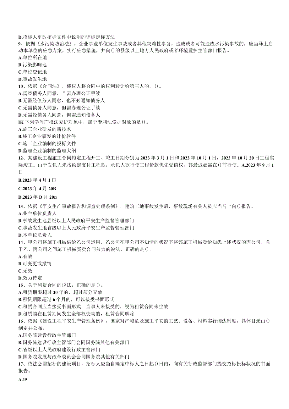 2023-2024一建建设工程法规及相关知识真题.docx_第2页