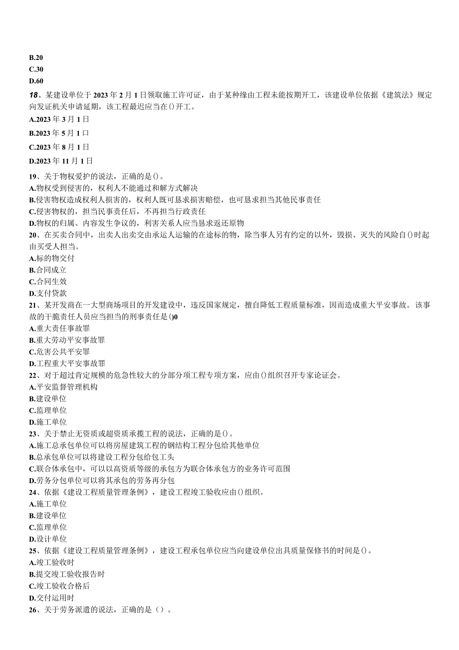 2023-2024一建建设工程法规及相关知识真题.docx_第3页