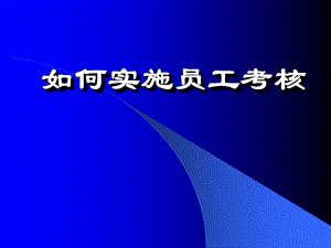 员工考核实施培训材料.ppt