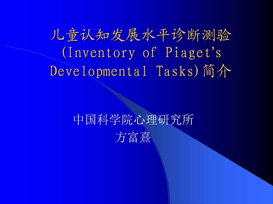 儿童认知发展水平诊断测验(IPDT)简介.ppt_第1页