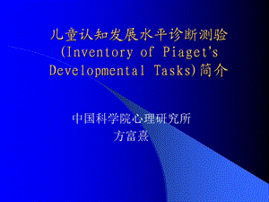 儿童认知发展水平诊断测验(IPDT)简介.ppt