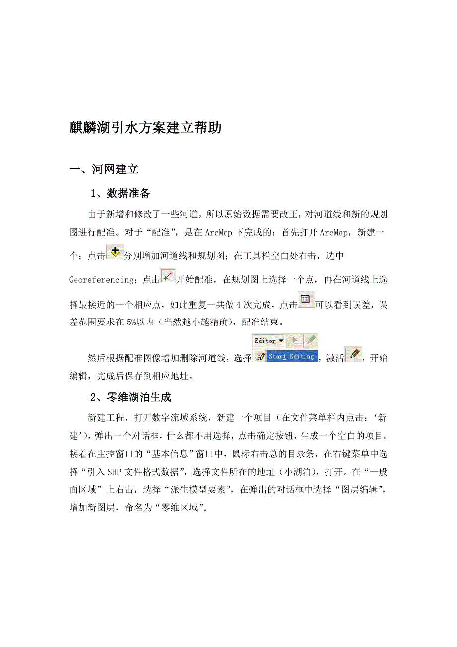 麒麟湖引水方案帮助文档.doc_第1页