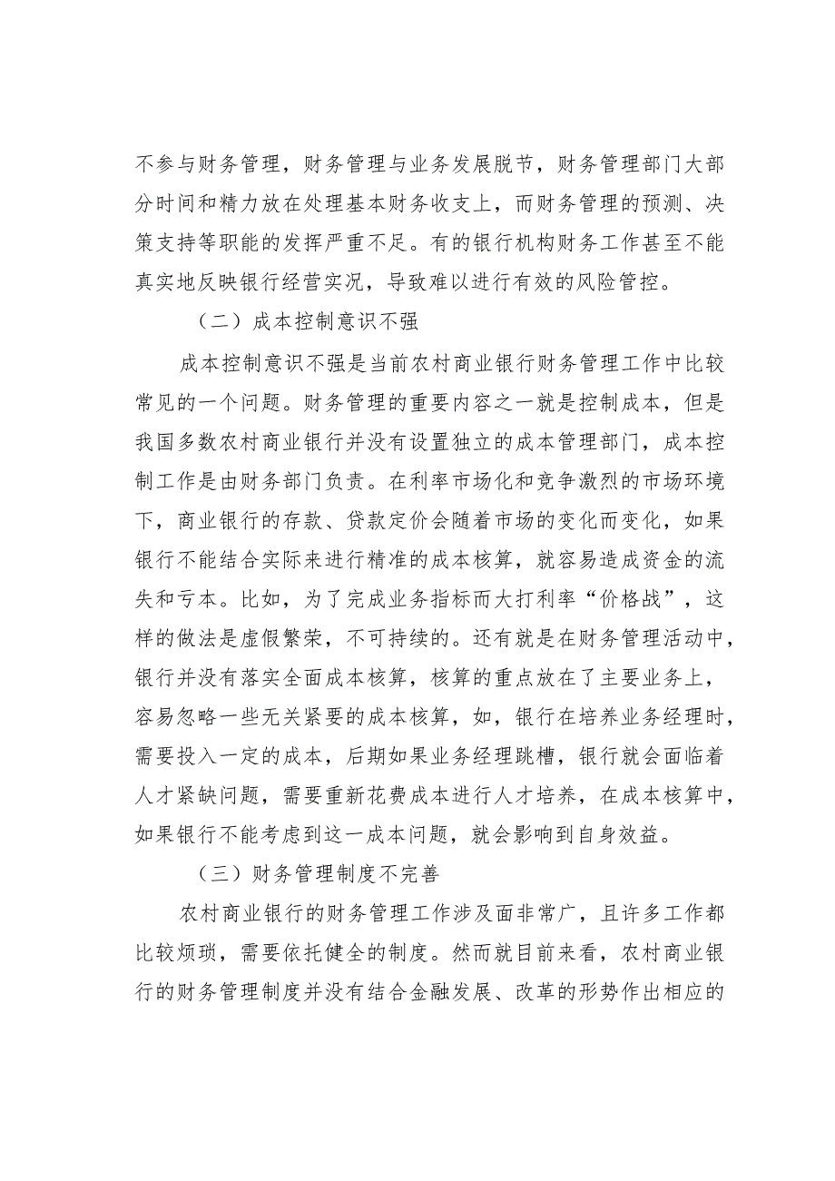 农村商业银行财务管理存在的问题及对策探讨.docx_第2页