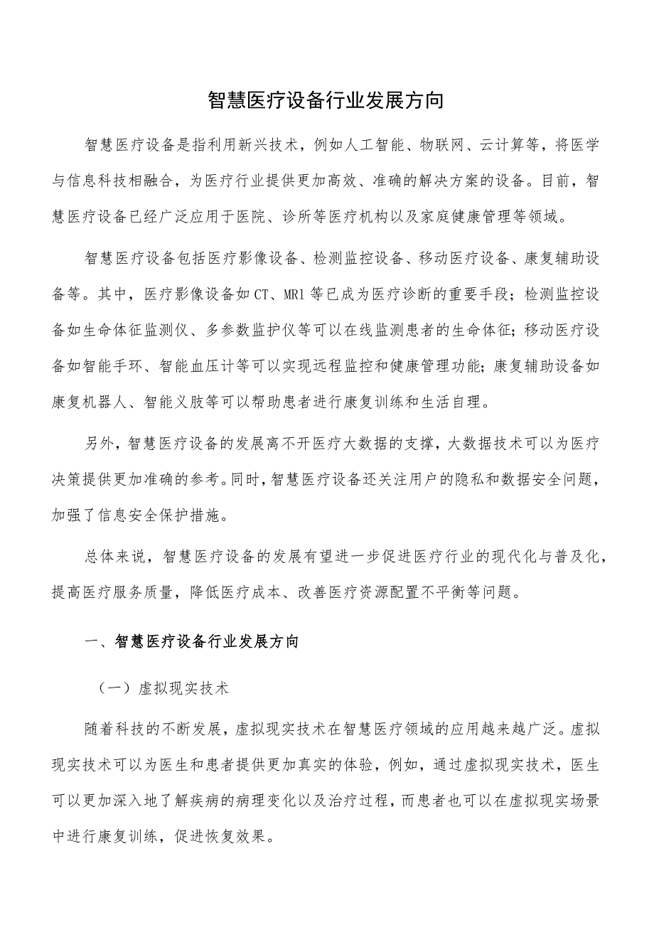 智慧医疗设备行业发展方向.docx_第1页