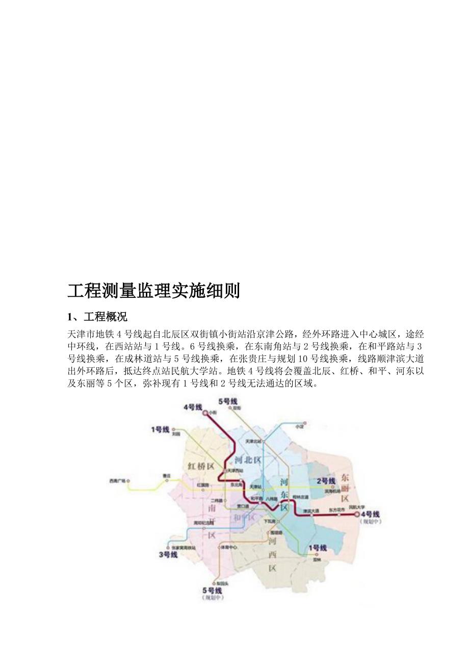 天津地铁四号线工程测量监理实施细则解读.doc_第1页