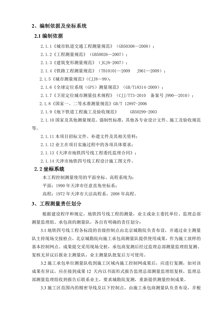 天津地铁四号线工程测量监理实施细则解读.doc_第2页