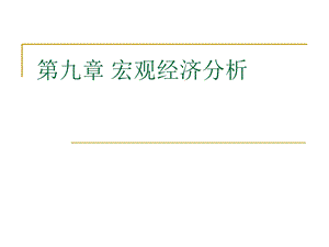 宏观经济分析周.ppt