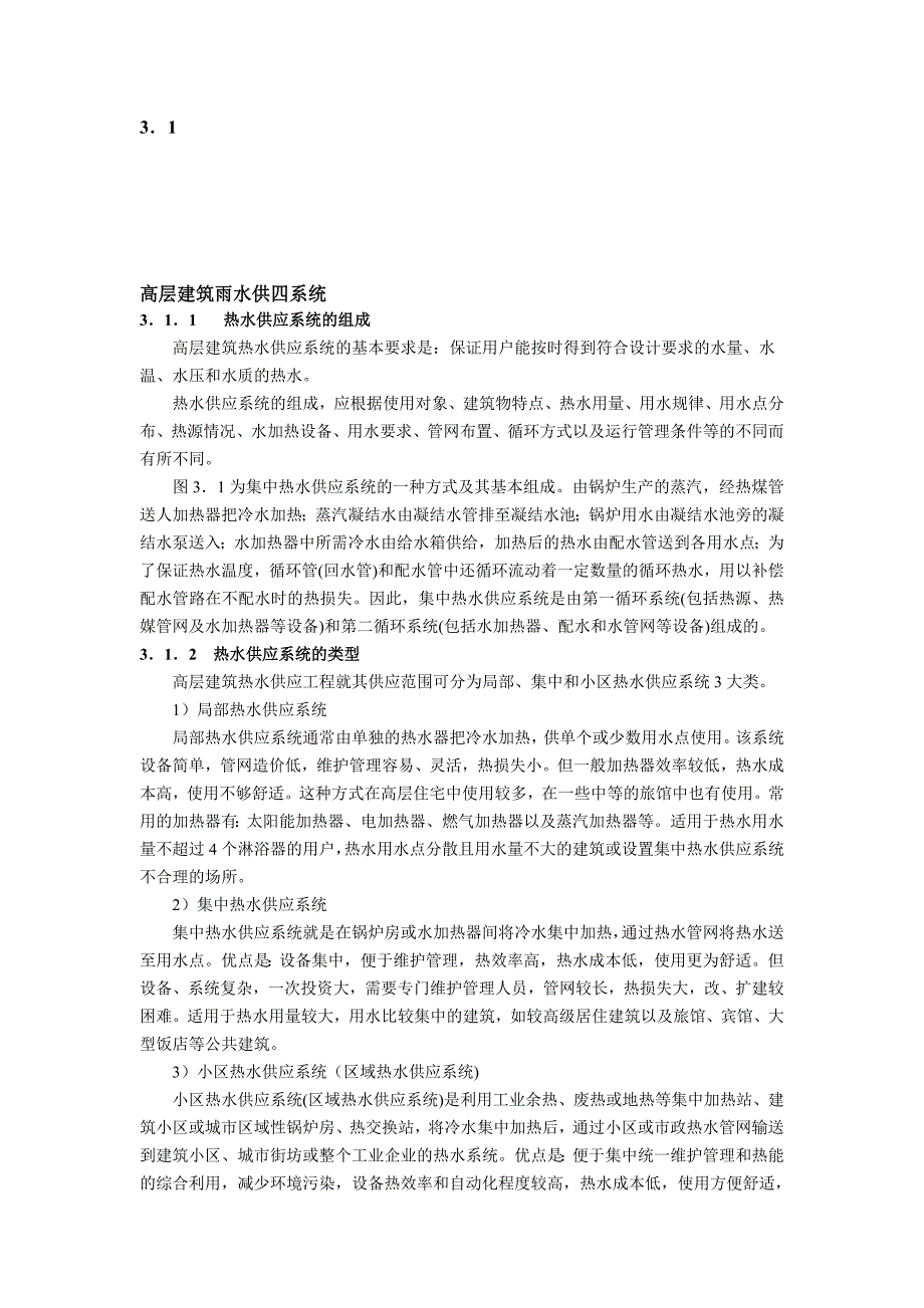 高层建筑热水系统.doc_第1页