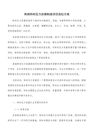 高端特材压力容器制造项目选址方案.docx