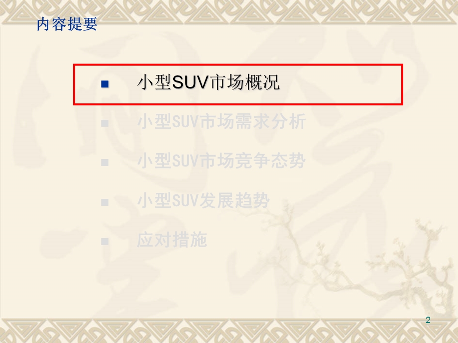 小型SUV市场分析及发展.ppt_第2页