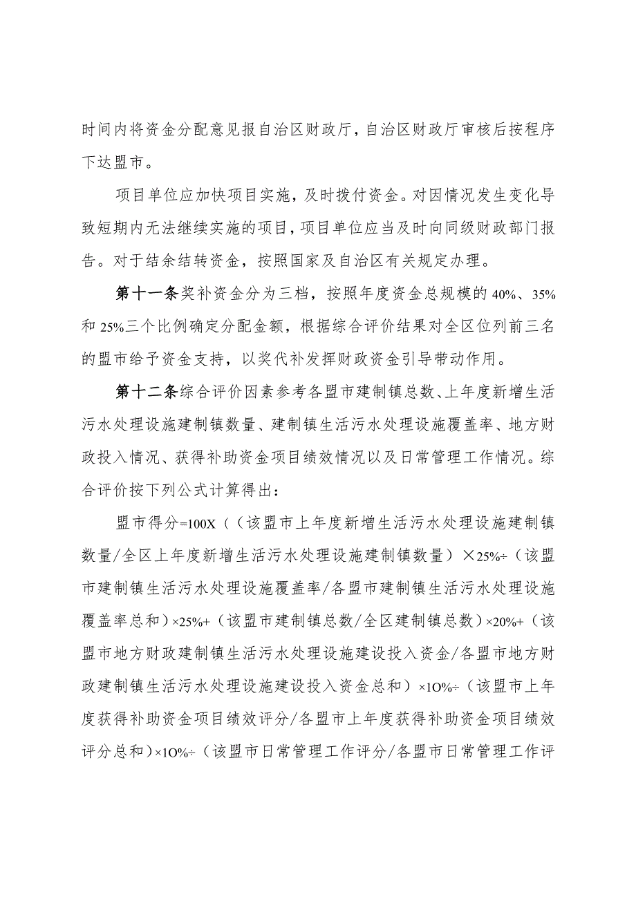 内蒙古自治区建制镇生活污水治理奖补资金管理办法.docx_第3页