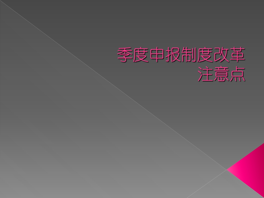 季度申报制度改革相关注意点.ppt_第1页