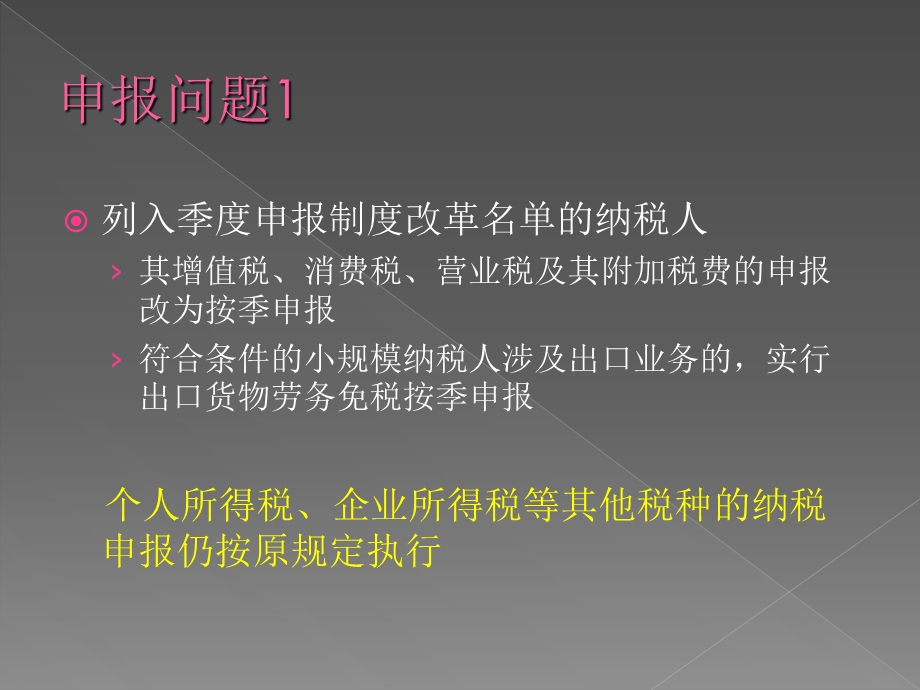 季度申报制度改革相关注意点.ppt_第2页