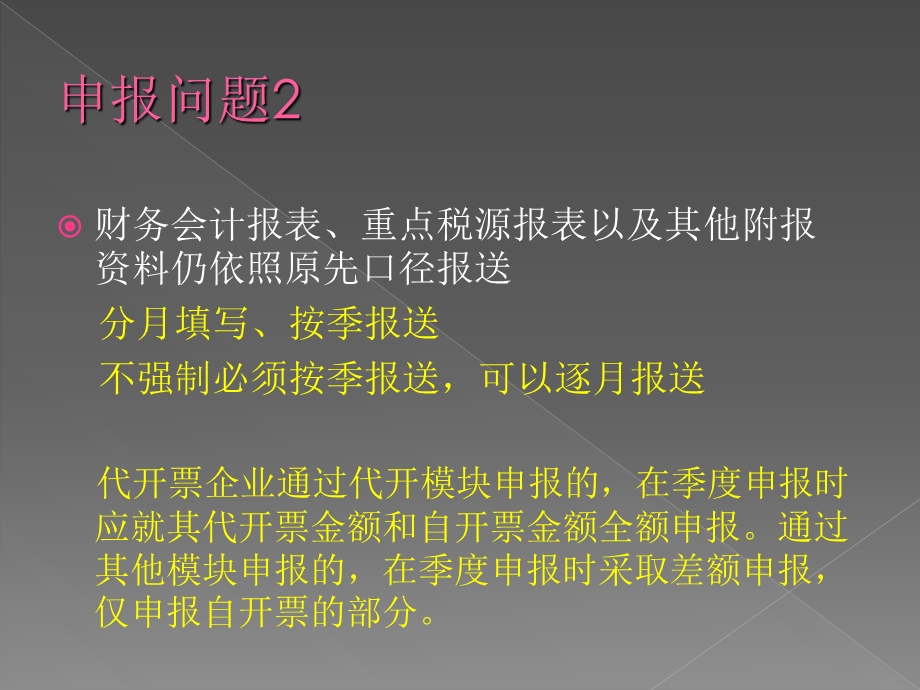 季度申报制度改革相关注意点.ppt_第3页