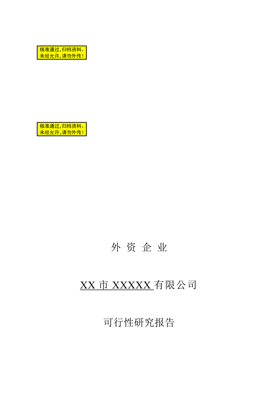 外商独资企业可行研究报告.doc_第1页