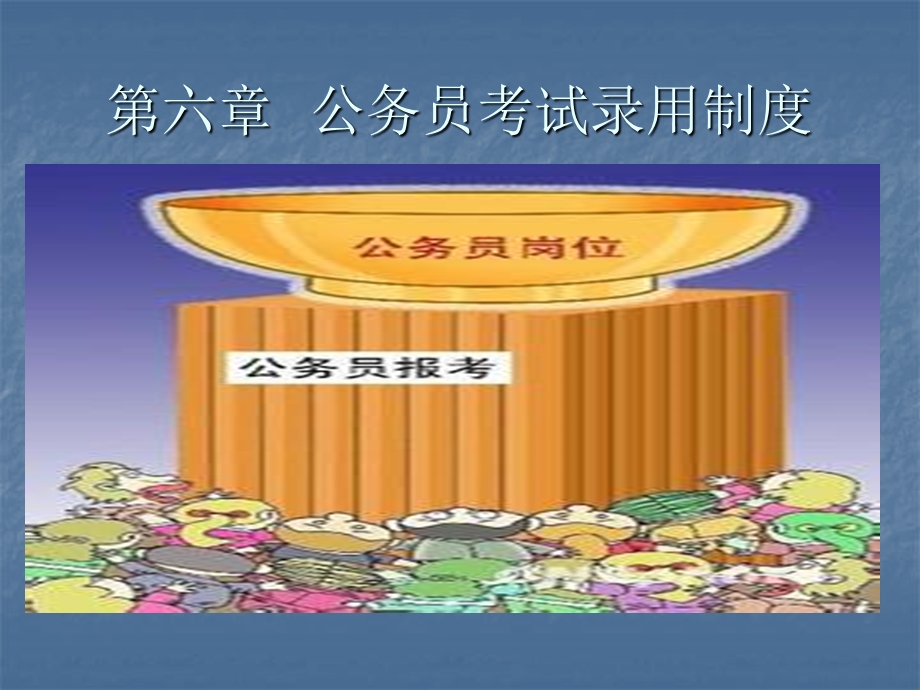 公务员录用制度.ppt_第1页