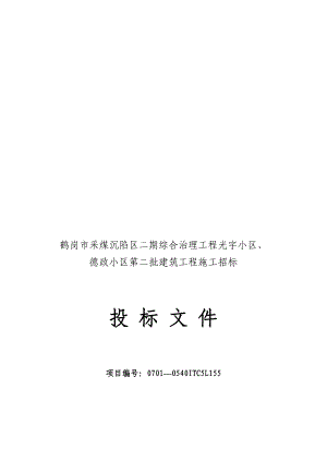 鹤岗市采煤沉陷区二期综合治理工程光宇小区、德政小区第五标段.doc