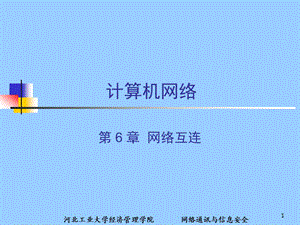 0计算机网络网络互连路由与IP.ppt