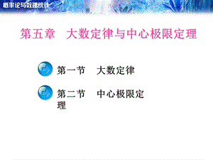 五大数定律与中心极限定理.ppt