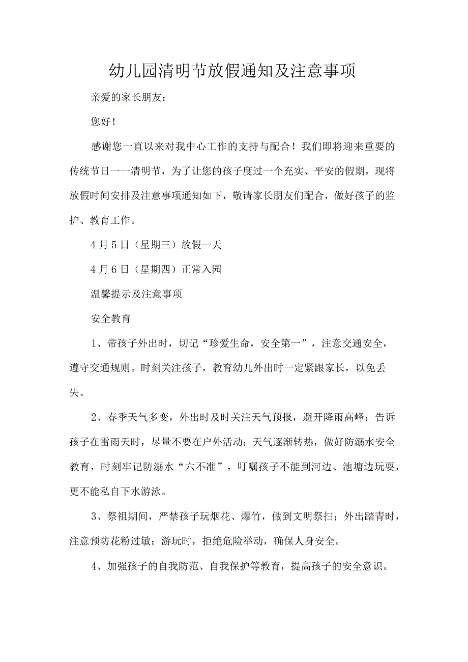 幼儿园清明节放假通知及注意事项.docx_第1页