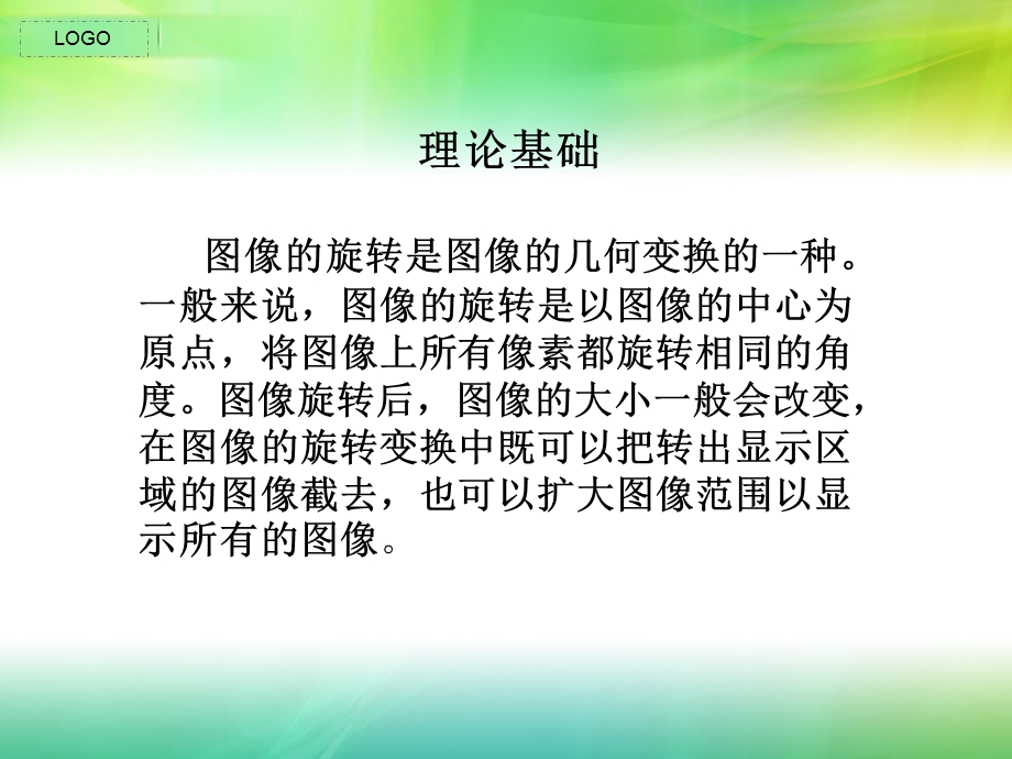 图像任意角度旋转.ppt_第2页