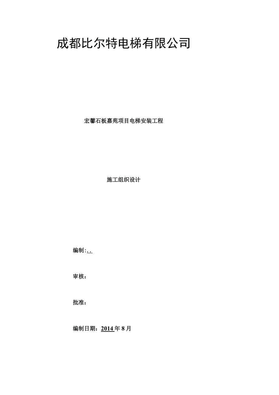 电梯安装工程施工组织设计.docx_第1页