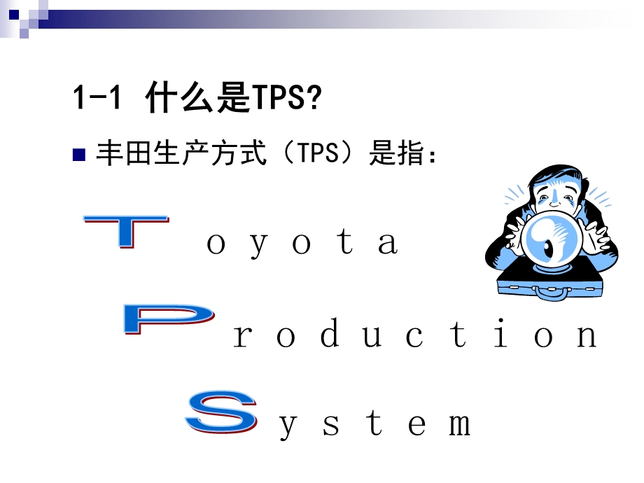 丰田生产方式TPS.ppt_第3页