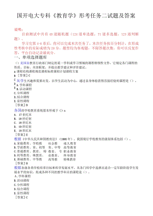 国开电大专科《教育学》形考任务二试题及答案.docx