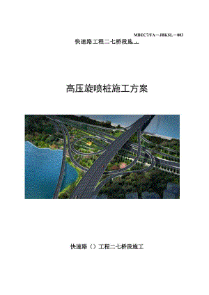 快速路公路桥工程高压旋喷桩施工方案.doc