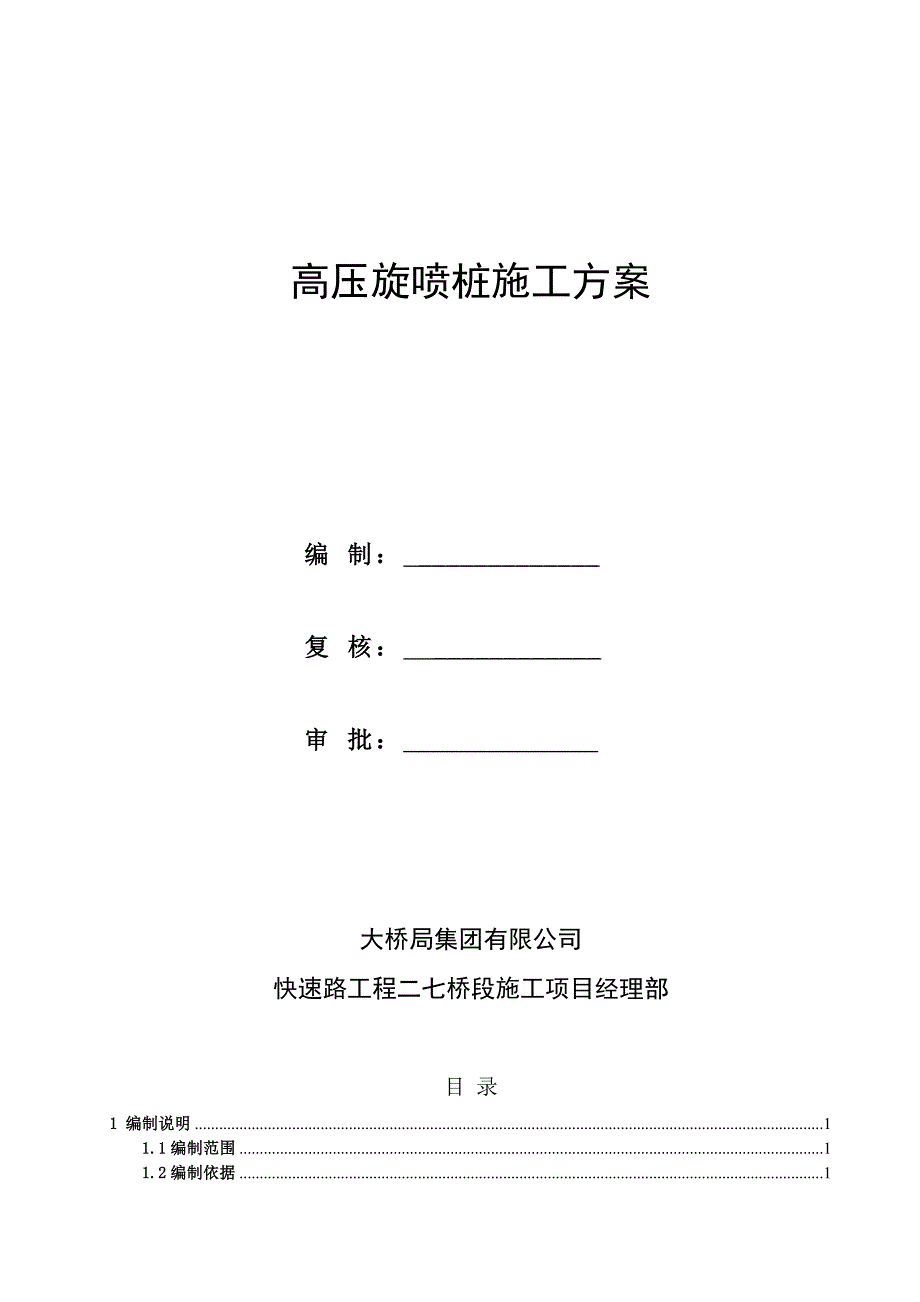 快速路公路桥工程高压旋喷桩施工方案.doc_第2页