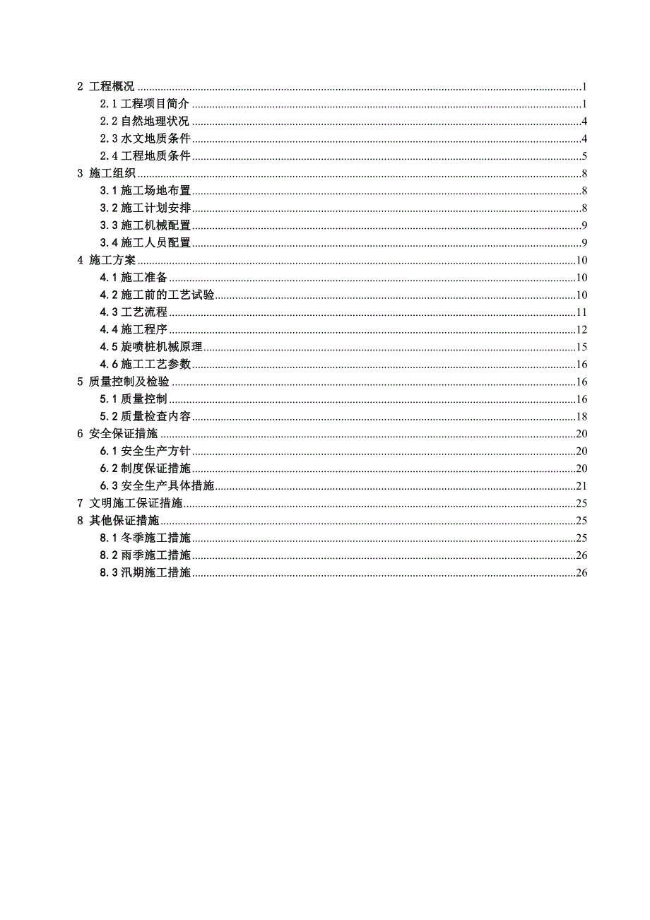 快速路公路桥工程高压旋喷桩施工方案.doc_第3页