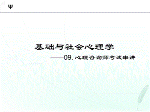 基础与社会心理学串讲.ppt