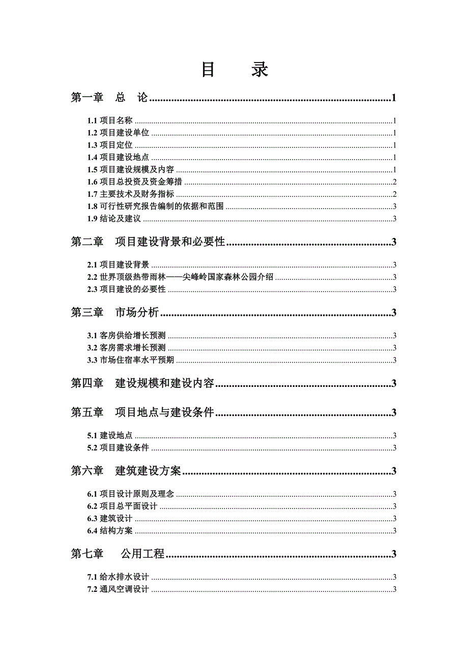 天池桃园度假村建设项目可行研究报告.doc_第3页