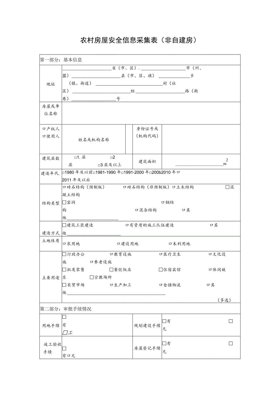 农村房屋安全信息采集表（非自建房）.docx_第1页