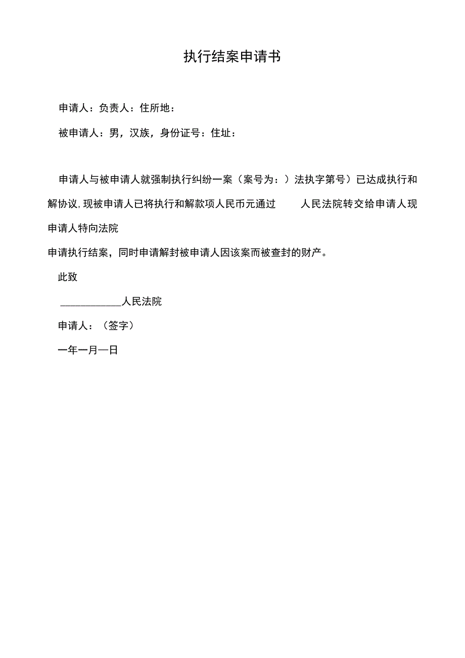 执行结案申请书.docx_第1页