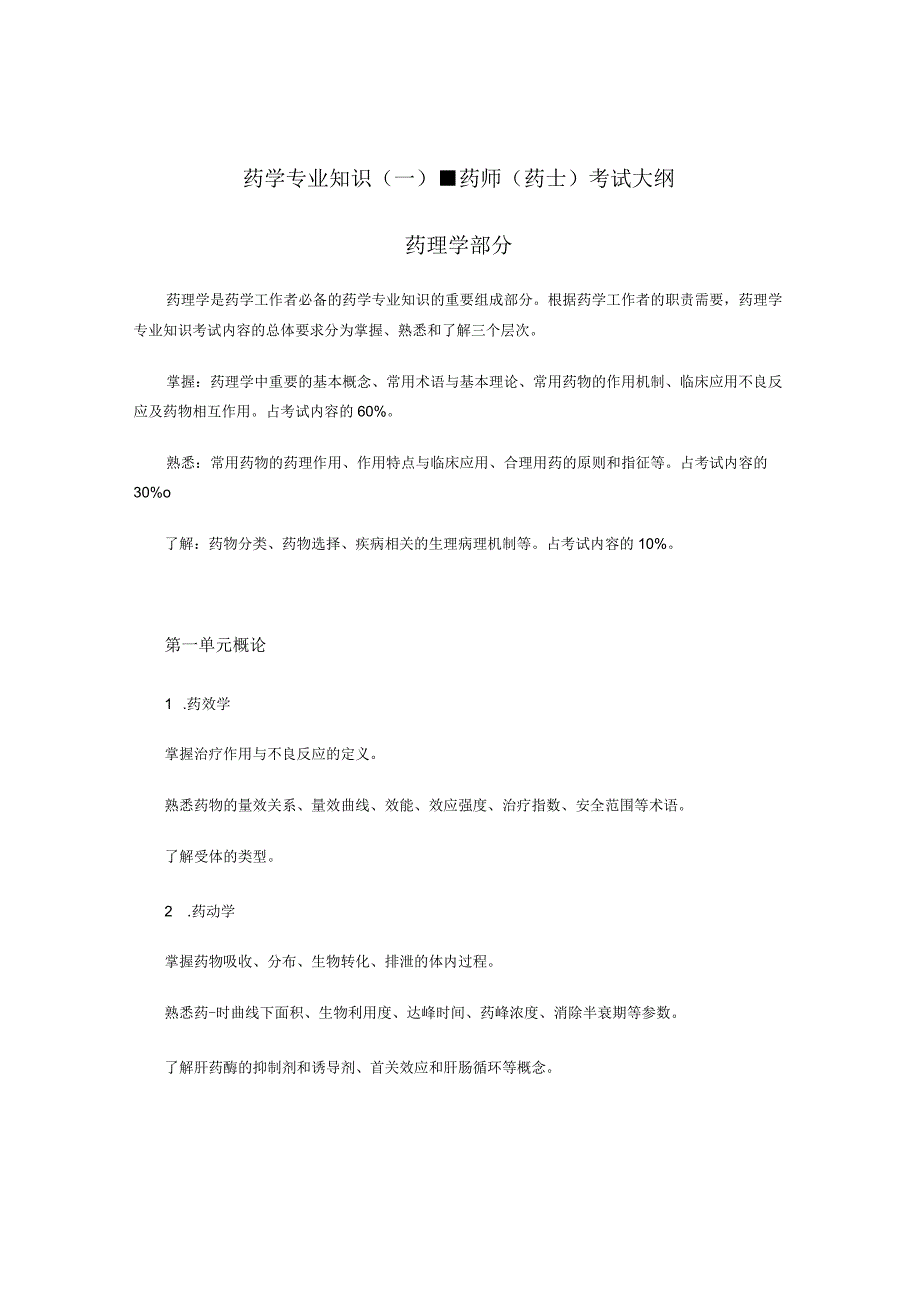 2022版安徽省药学专业中初级资格考试大纲 -药学部分 药学专业知识（一）- 药师（药士）.docx_第1页