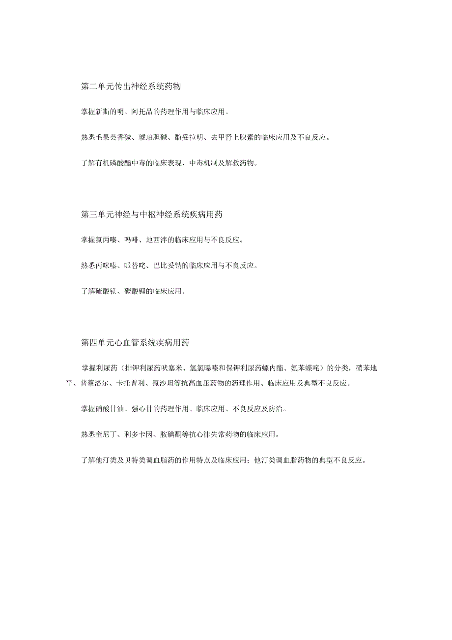 2022版安徽省药学专业中初级资格考试大纲 -药学部分 药学专业知识（一）- 药师（药士）.docx_第2页