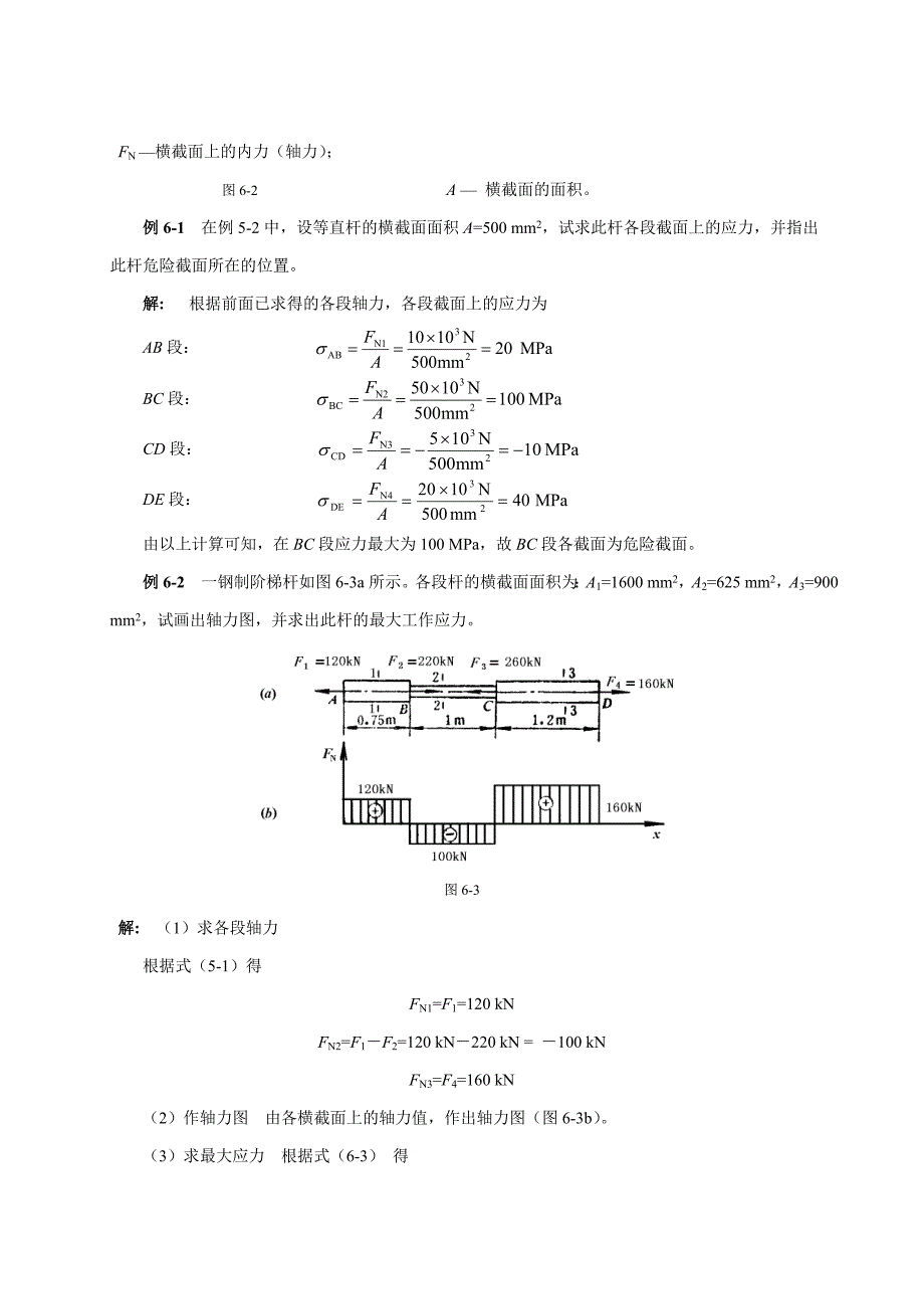 应力与变形分析.doc_第3页