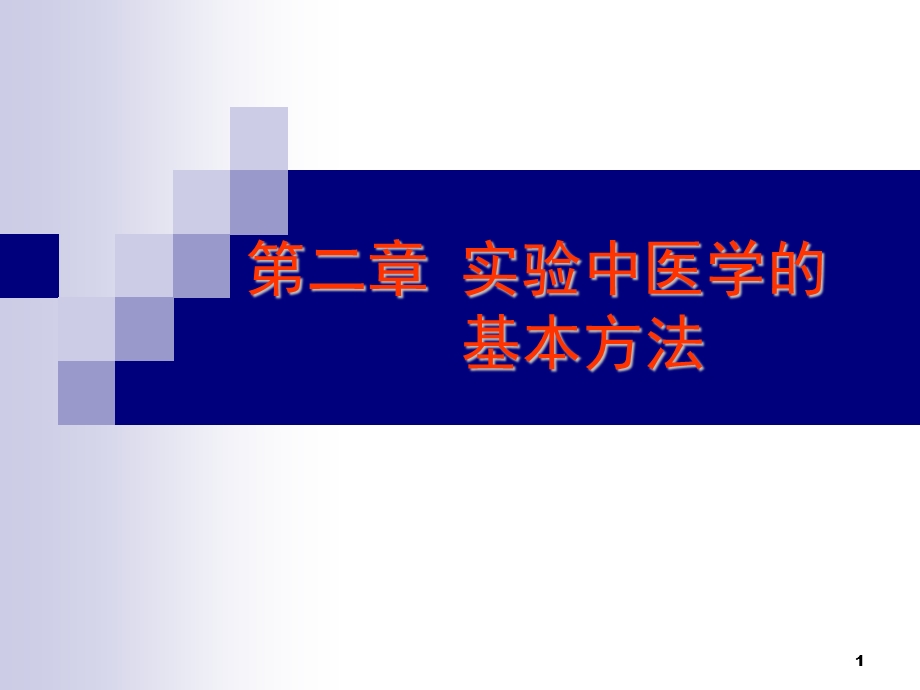 实验中医学的基本方法.ppt_第1页