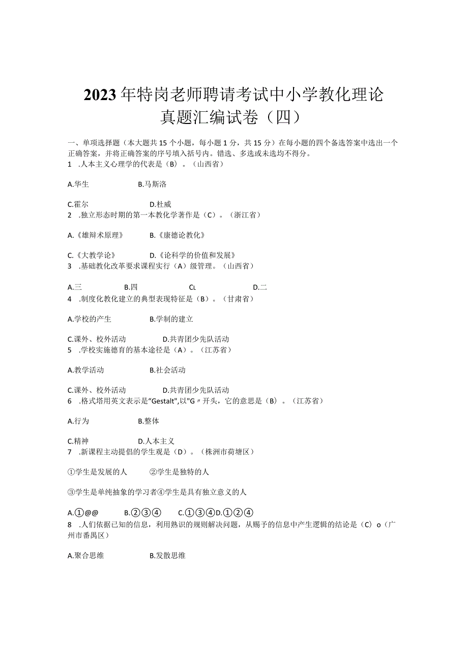 20232特岗教师招聘试题.docx_第1页