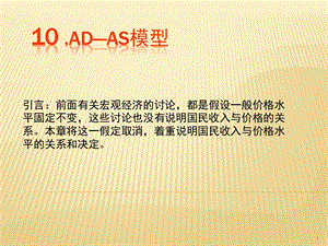 大学宏观经济学经典课件10、AD-AS模型.ppt