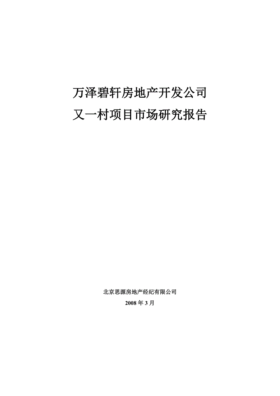 思源北京万泽碧轩又一村项目市场研究报告.doc_第1页