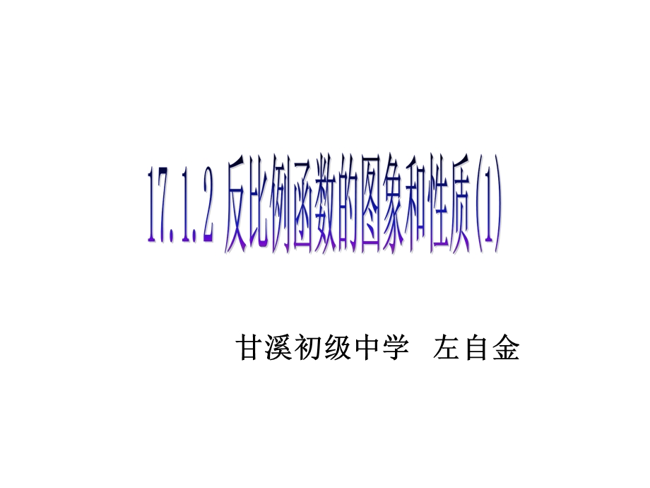 17.1.2反比例函数的图象及性质1.ppt_第1页