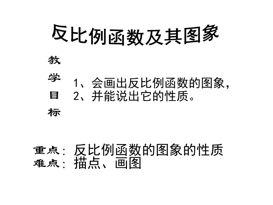 17.1.2反比例函数的图象及性质1.ppt_第2页