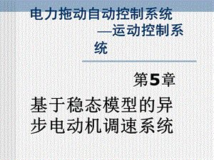 基于稳态模型的异步电动机调速系统-13电二.ppt