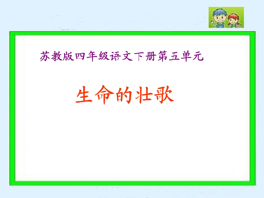 17生命的壮歌.ppt_第1页