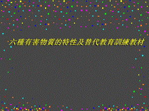 六种有害物质的特性及替代.ppt