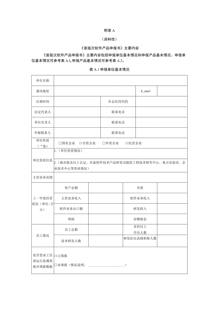 《首版次软件产品申报书》主要内容、认定范围.docx_第1页